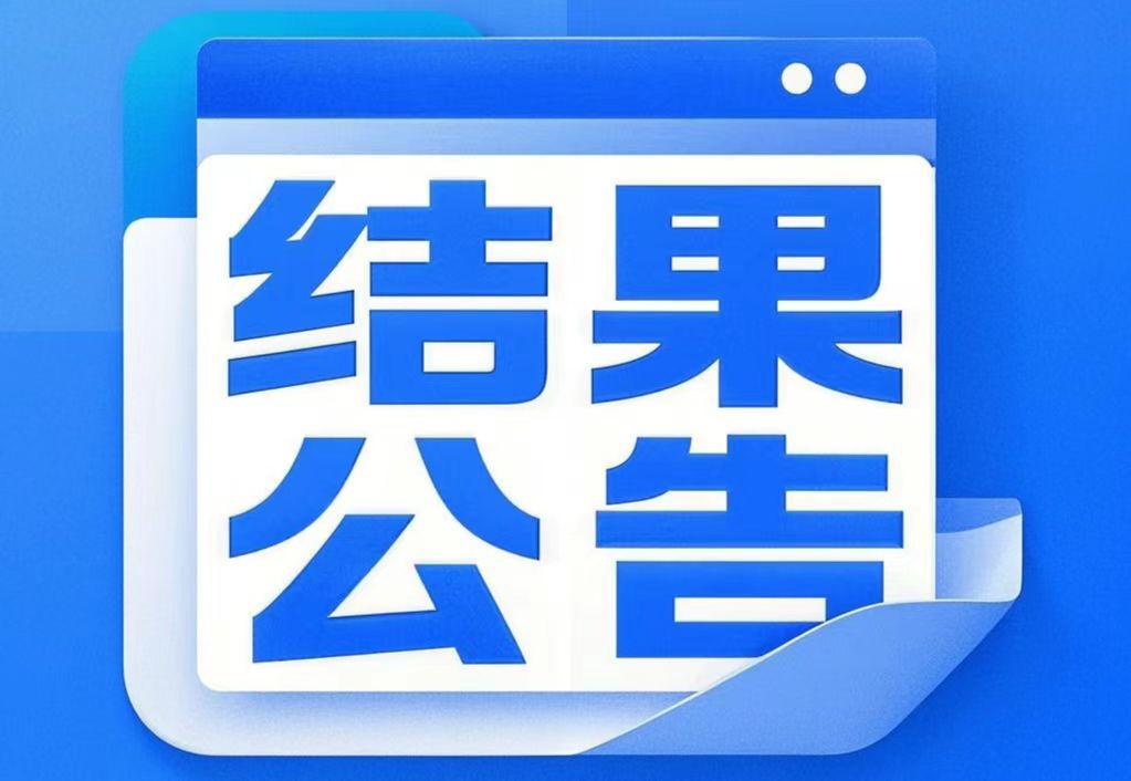 嵐皋縣城關鎮文體中心項目(EPC)鋼結構采購中標（成交）結果公告