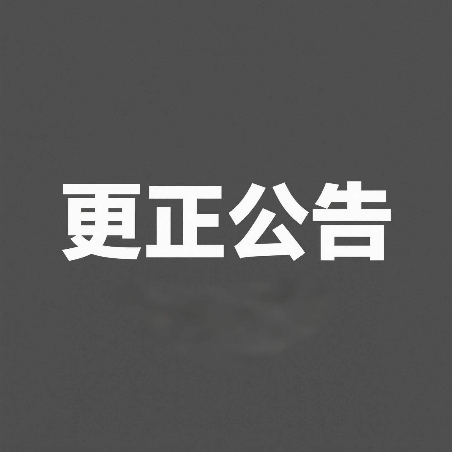 嵐皋縣職教中心二期建設(shè)項(xiàng)目（田徑運(yùn)動(dòng)場(chǎng)及地下停車場(chǎng)）專業(yè)分包采購(gòu)項(xiàng)目更正公告（第一次）